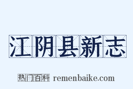 江阴县新志是什么意思的图片